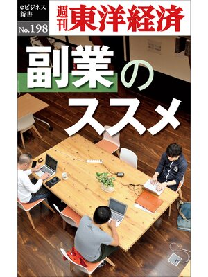 cover image of 副業のススメ―週刊東洋経済eビジネス新書No.198